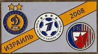 Знак Динамо Киев – Црвена Звезда Белград 2008 Кубок Первого Канала