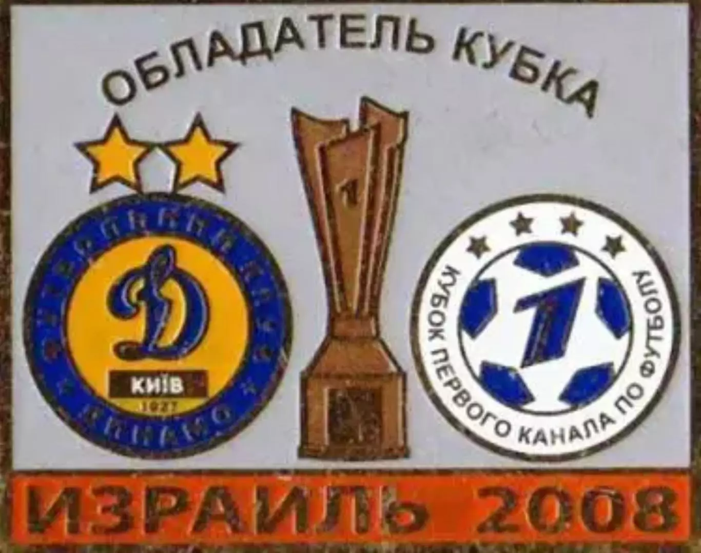 Знак Динамо Киев – Обладатель 2008 Кубок Первого Канала