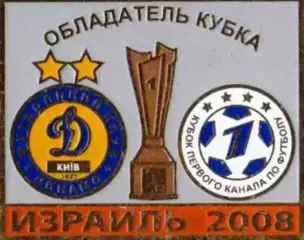 Знак Динамо Киев – Обладатель 2008 Кубок Первого Канала