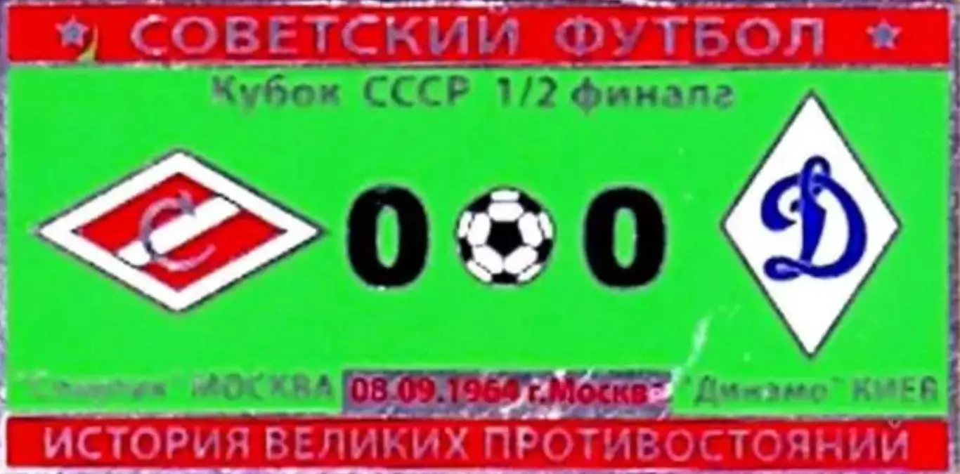 Знак Спартак Москва - Динамо Киев 1964 кубок