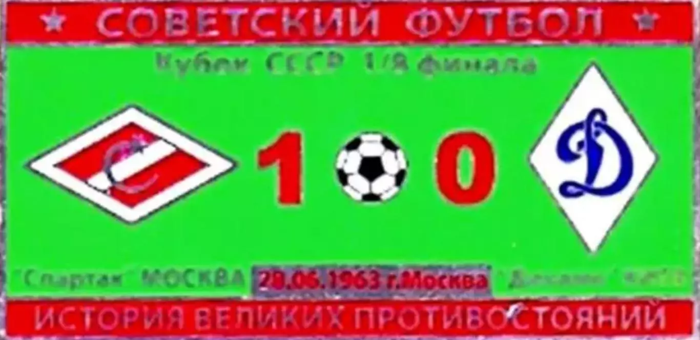 Знак Спартак Москва - Динамо Киев 1963 кубок