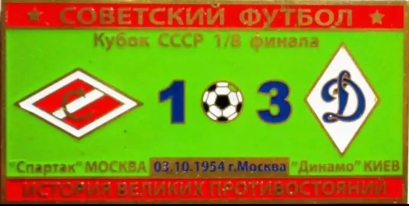 Знак Спартак Москва - Динамо Киев 1954 кубок