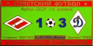 Знак Спартак Москва - Динамо Киев 1954 кубок