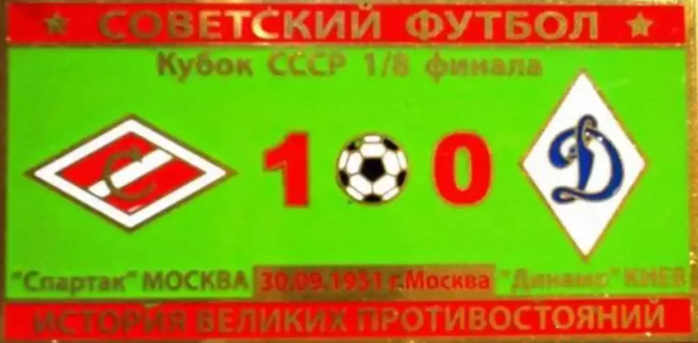 Знак Спартак Москва - Динамо Киев 1951 кубок