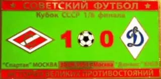 Знак Спартак Москва - Динамо Киев 1951 кубок