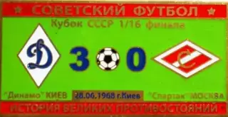 Знак Динамо Киев - Спартак Москва 1968 кубок