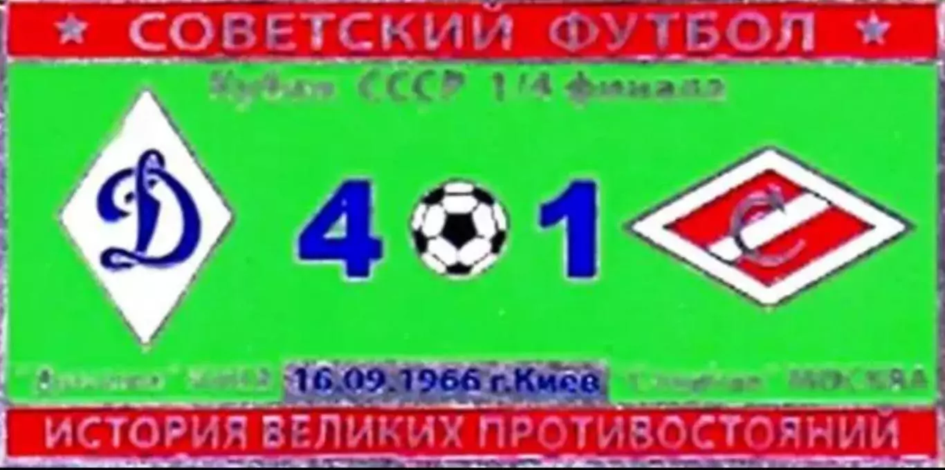 Знак Динамо Киев - Спартак Москва 1966 кубок