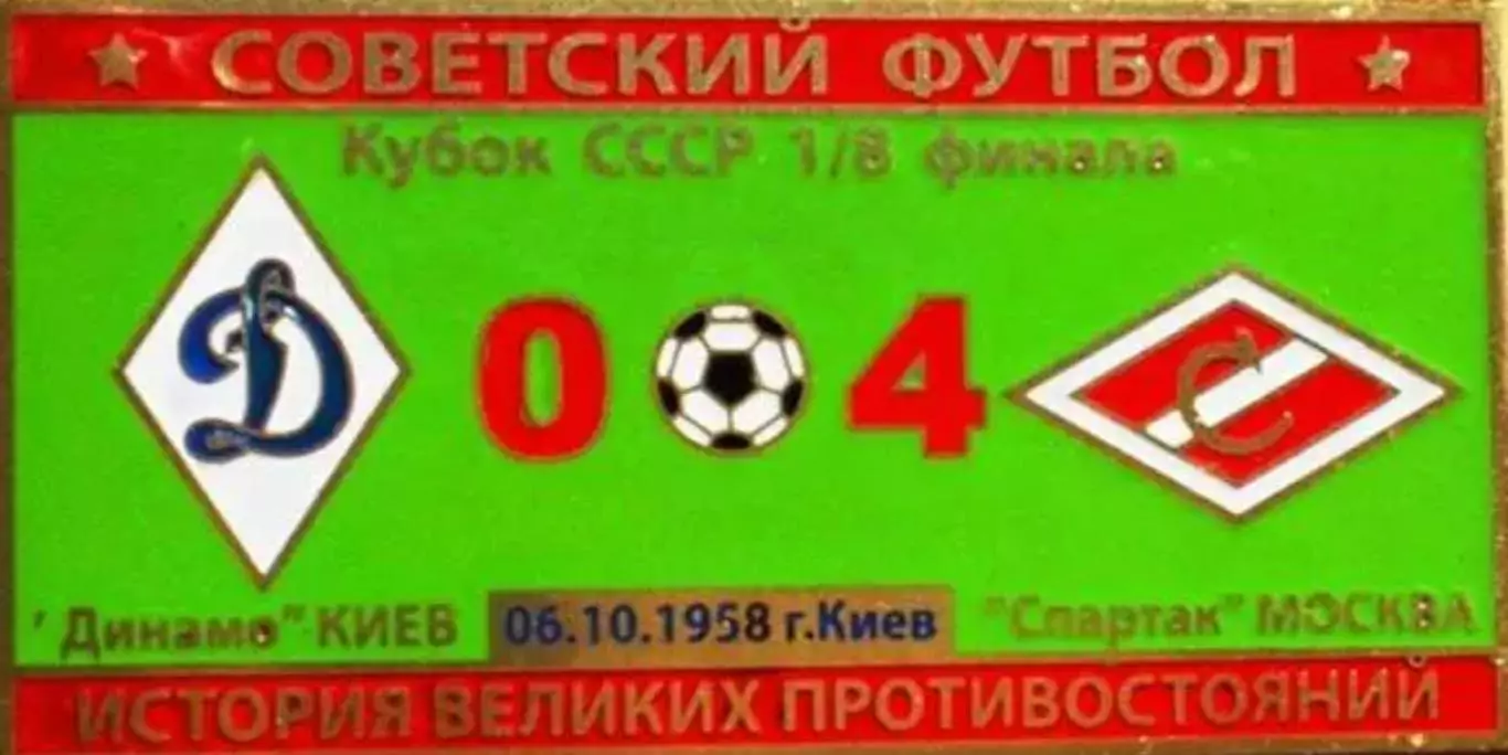 Знак Динамо Киев - Спартак Москва 1958 кубок