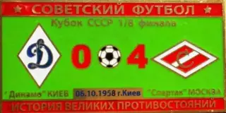 Знак Динамо Киев - Спартак Москва 1958 кубок