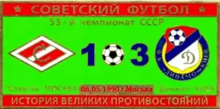Знак Спартак Москва - Динамо Киев 1990