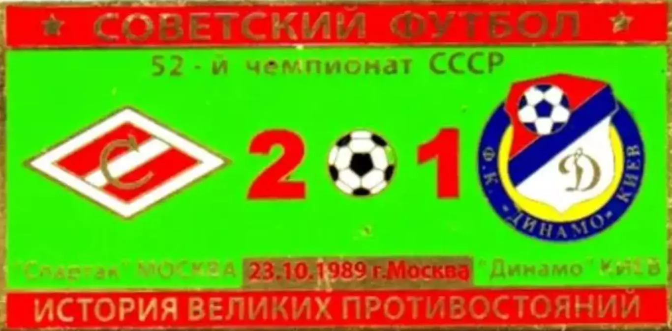 Знак Спартак Москва - Динамо Киев 1989