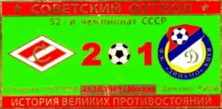 Знак Спартак Москва - Динамо Киев 1989