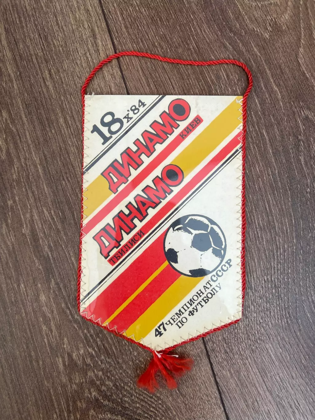 Вымпел Динамо Киев - Динамо Тбилиси 1984