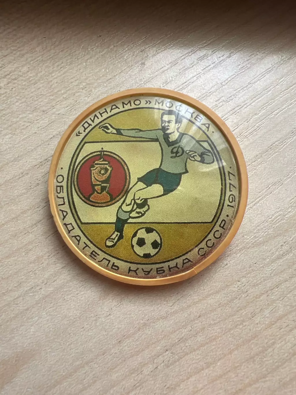 Знак Динамо Москва 1977 Обладатель кубка СССР