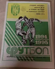 Карпаты Львов - Кривбасс Кривой Рог 1994-1995
