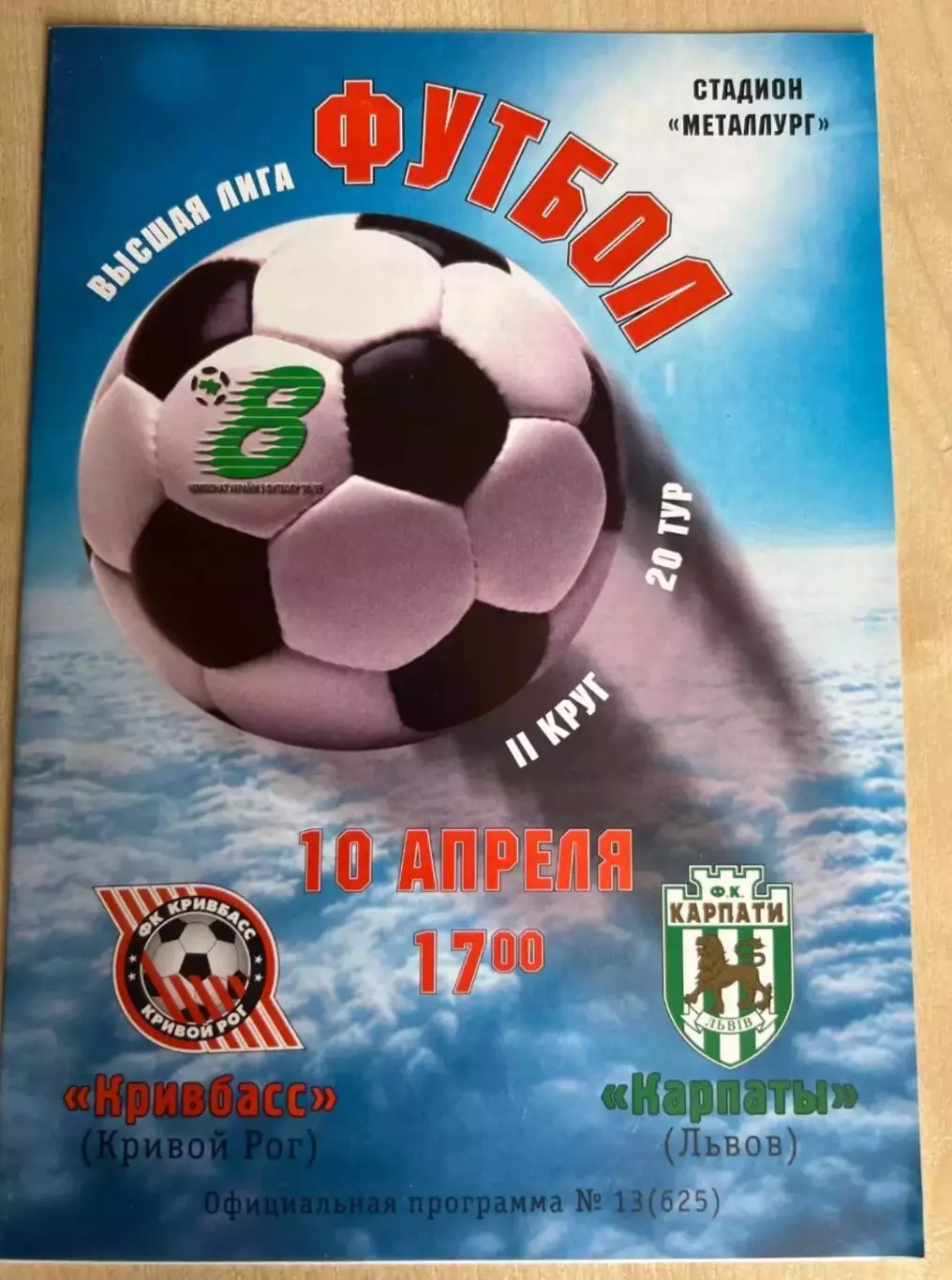 Кривбасс Кривой Рог - Карпаты Львов 1998-1999