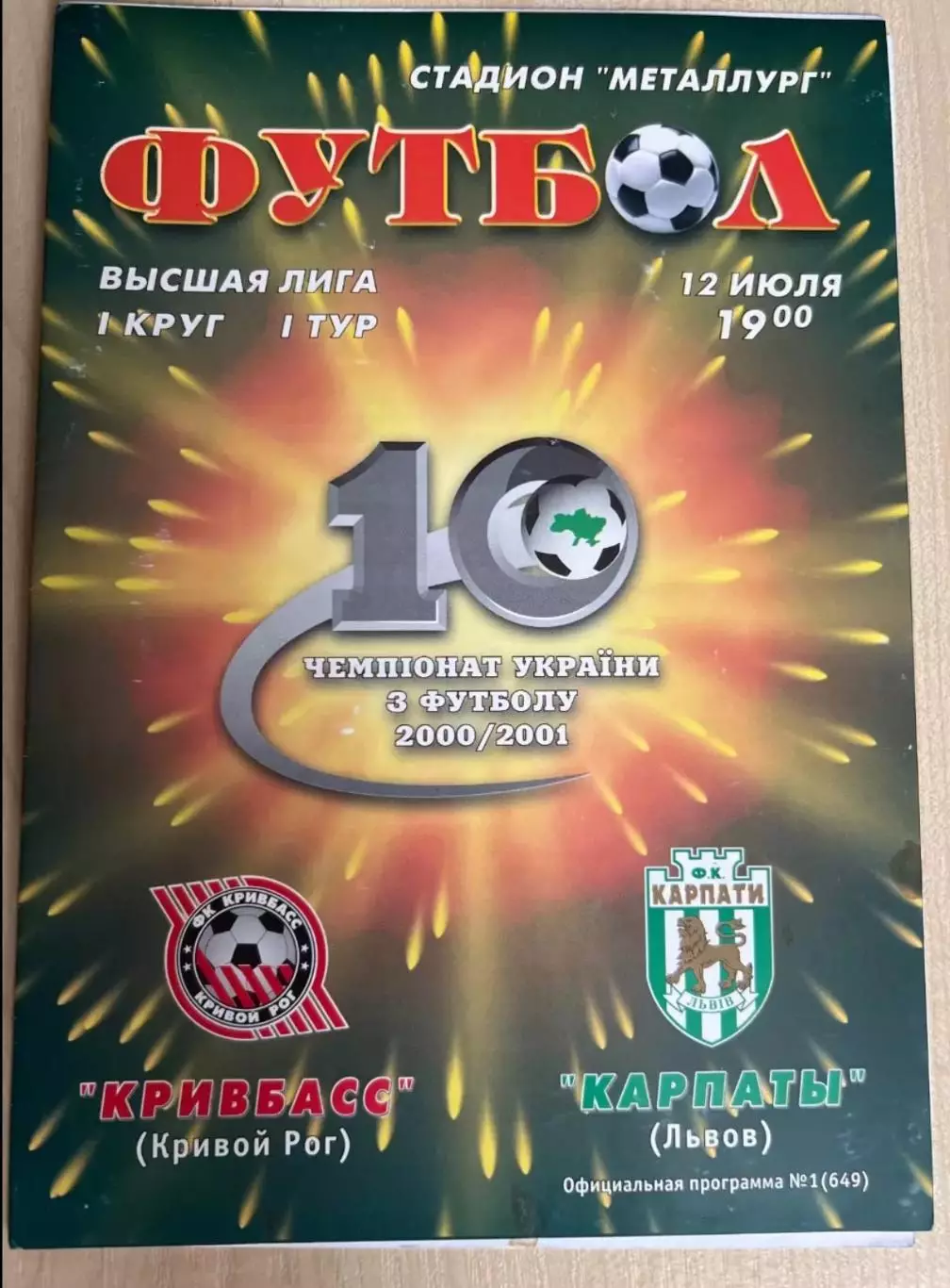 Кривбасс Кривой Рог - Карпаты Львов 2000-2001