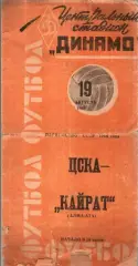 ЦСКА Москва - Кайрат Алма-Ата 1964