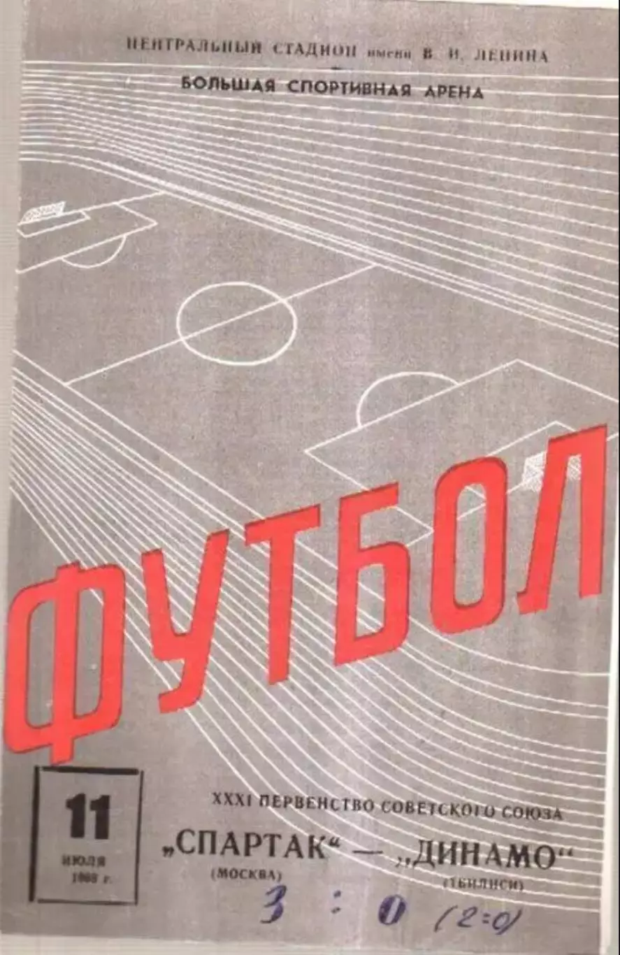Спартак Москва - Динамо Тбилиси 1969
