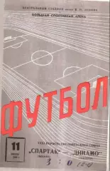 Спартак Москва - Динамо Тбилиси 1969