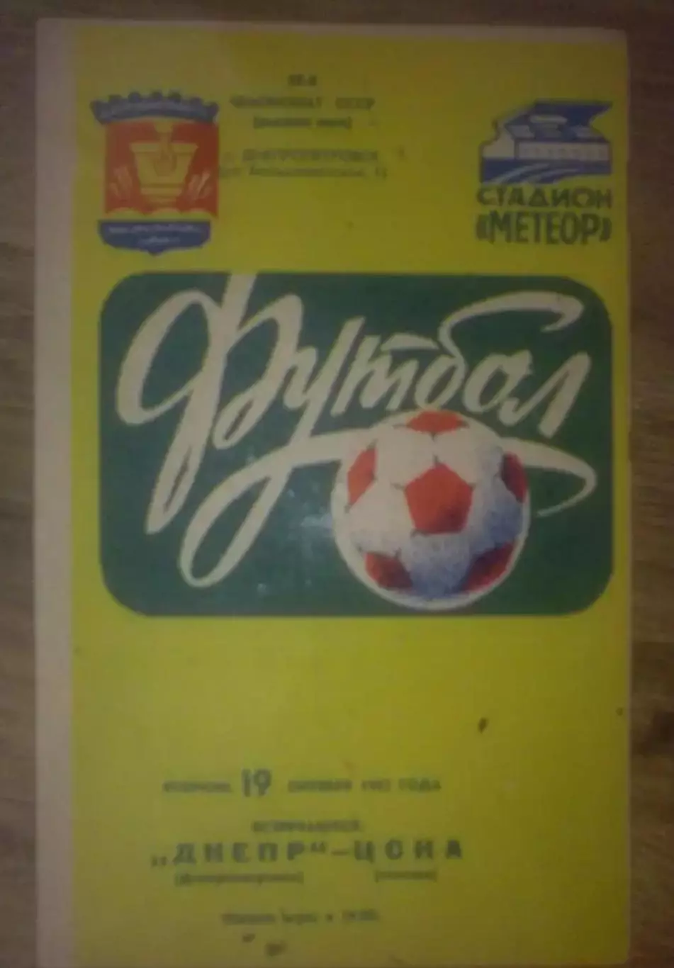 Днепр Днепропетровск - ЦСКА Москва 1982