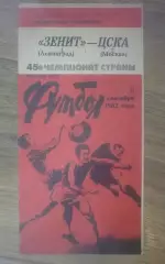 Зенит Ленинград - ЦСКА Москва 1982