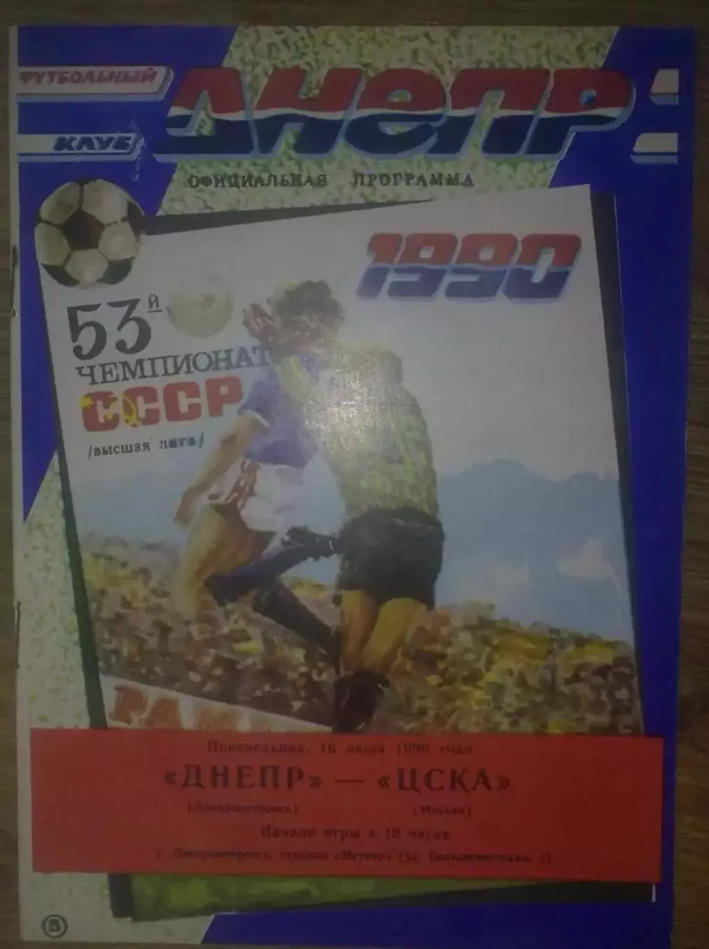 Днепр Днепропетровск - ЦСКА Москва 1990