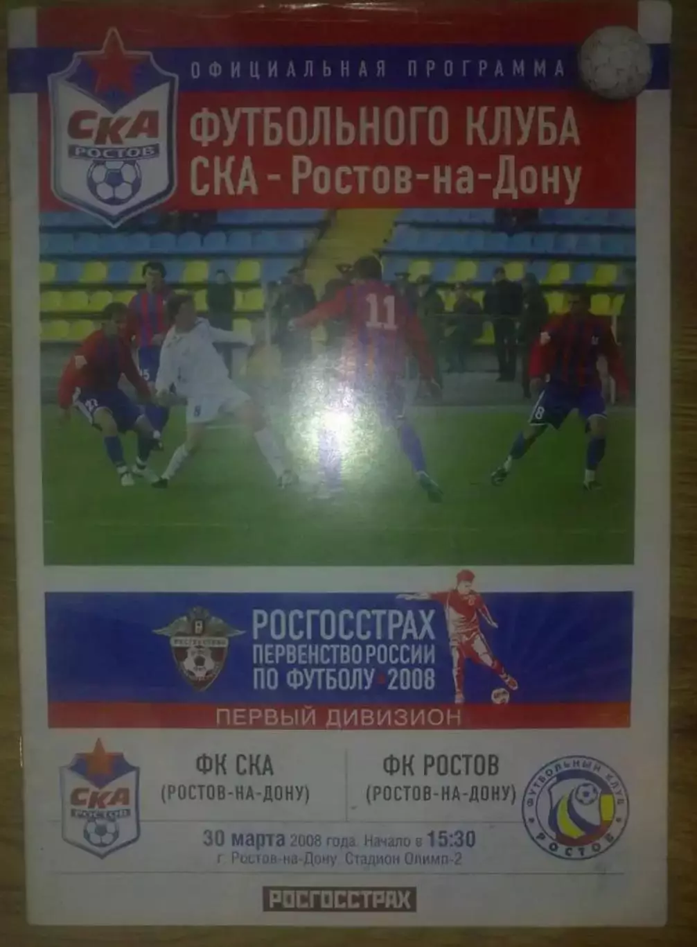 СКА Ростов - ФК Ростов 2008