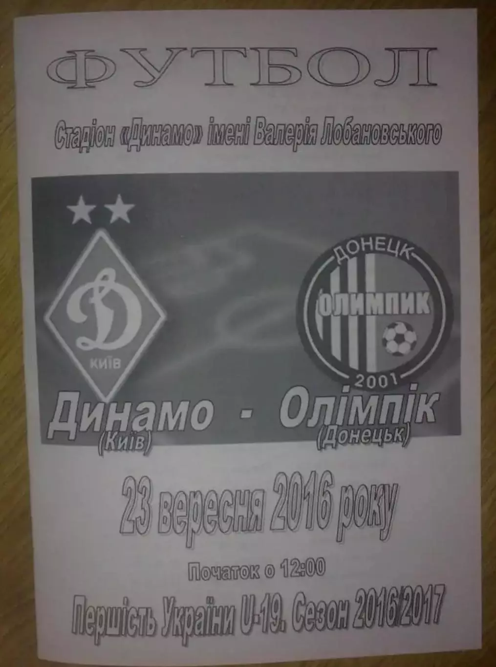 Динамо Киев - Олимпик Донецк 2016-2017 U-19