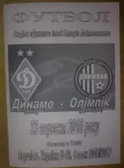 Динамо Киев - Олимпик Донецк 2016-2017 U-19