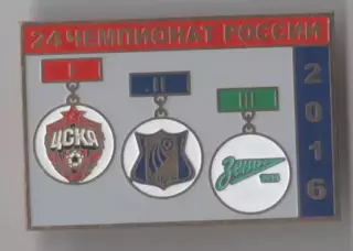 Знак футбол. Призеры России 2016 - ЦСКА Москва, Ростов, Зенит Санкт-Петербург