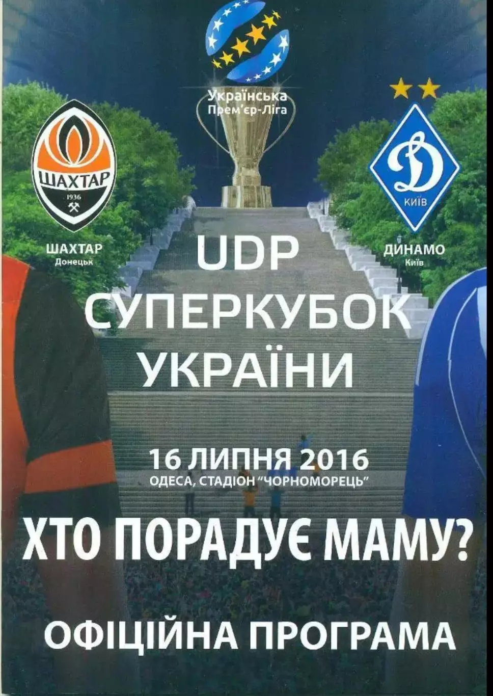 Динамо Киев - Шахтер Донецк 2016 Суперкубок (Одесса)