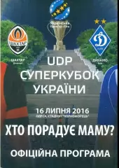 Динамо Киев - Шахтер Донецк 2016 Суперкубок (Одесса)