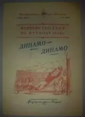 Динамо Москва - Динамо Тбилиси 1950