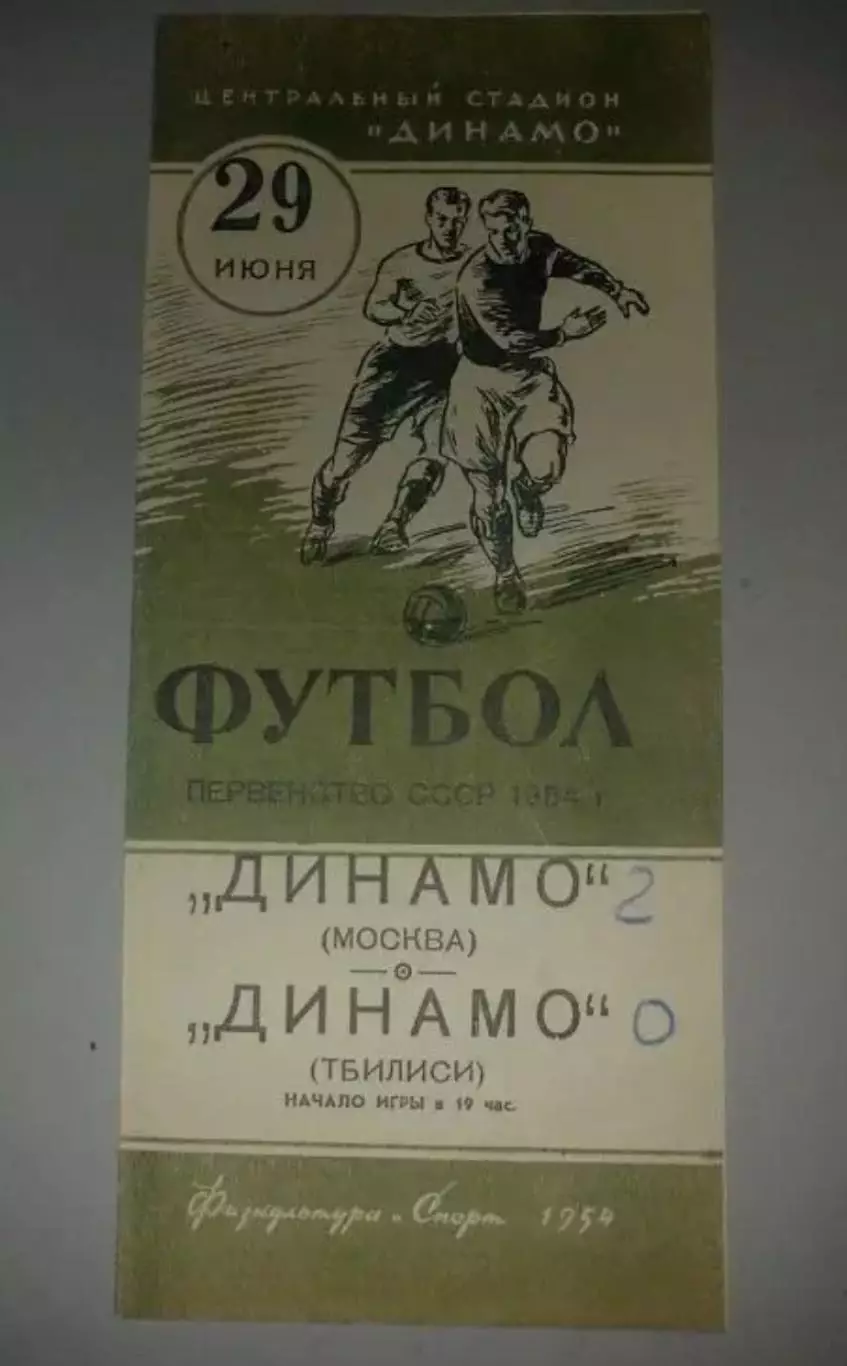 Динамо Москва - Динамо Тбилиси 1954