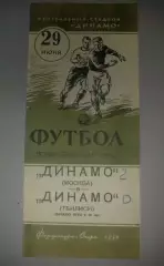 Динамо Москва - Динамо Тбилиси 1954