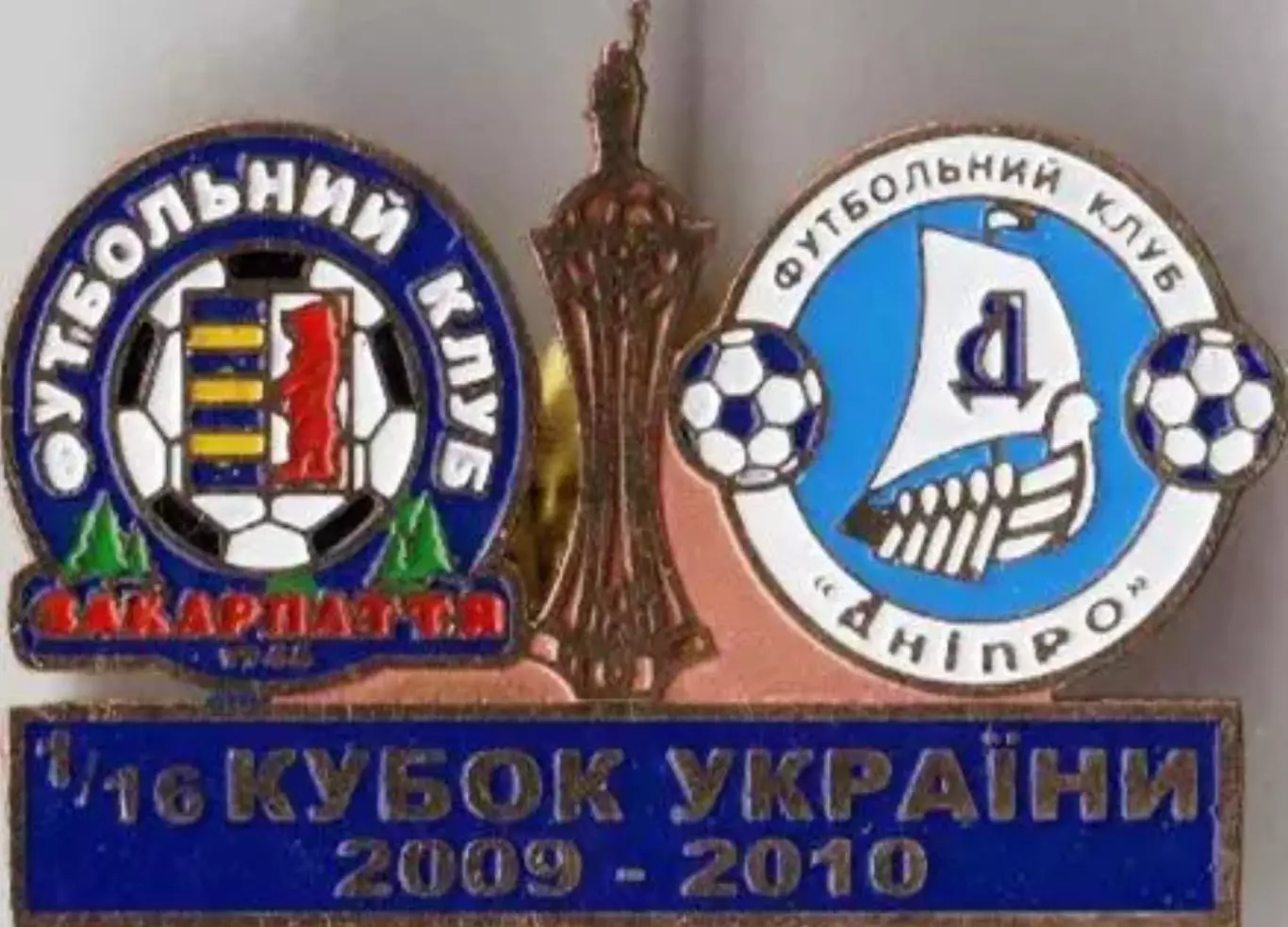 Футбол. Знак Закарпатье Ужгород - Днепр Днепропетровск 2009-2010 кубок