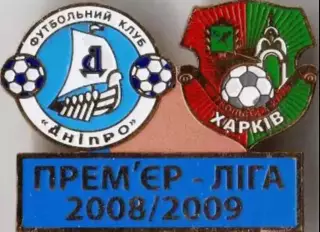 Футбол. Знак Днепр Днепропетровск - ФК Харьков 2008-2009