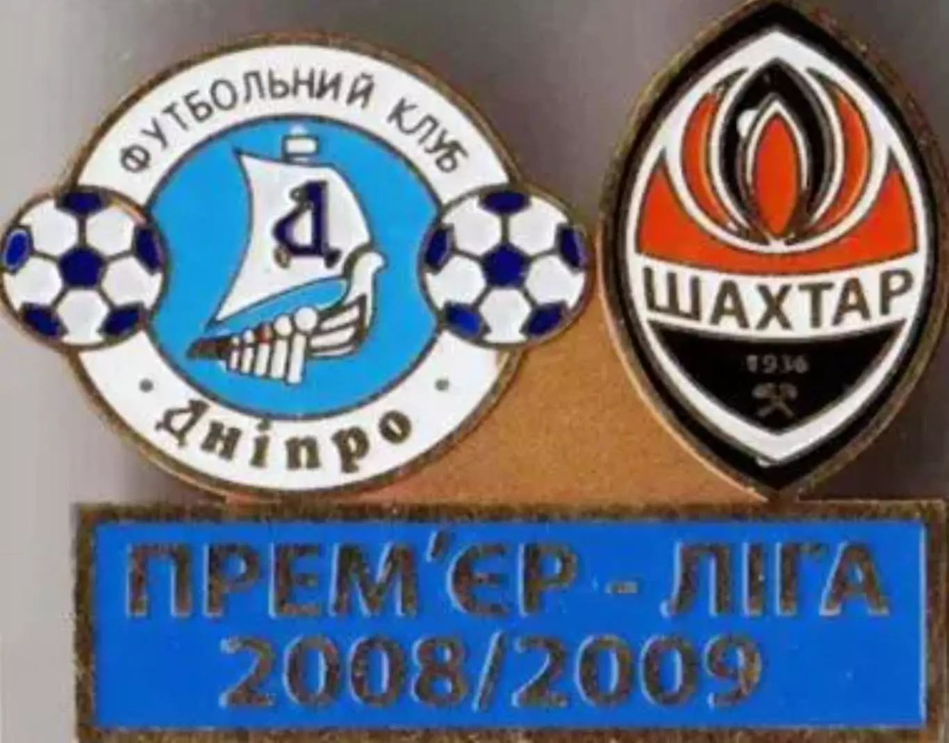 Футбол. Знак Днепр Днепропетровск - Шахтер Донецк 2008-2009