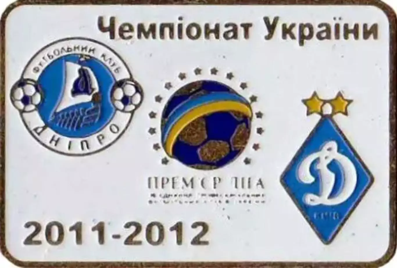 Футбол. Знак Днепр Днепропетровск - Динамо Киев 2011-2012