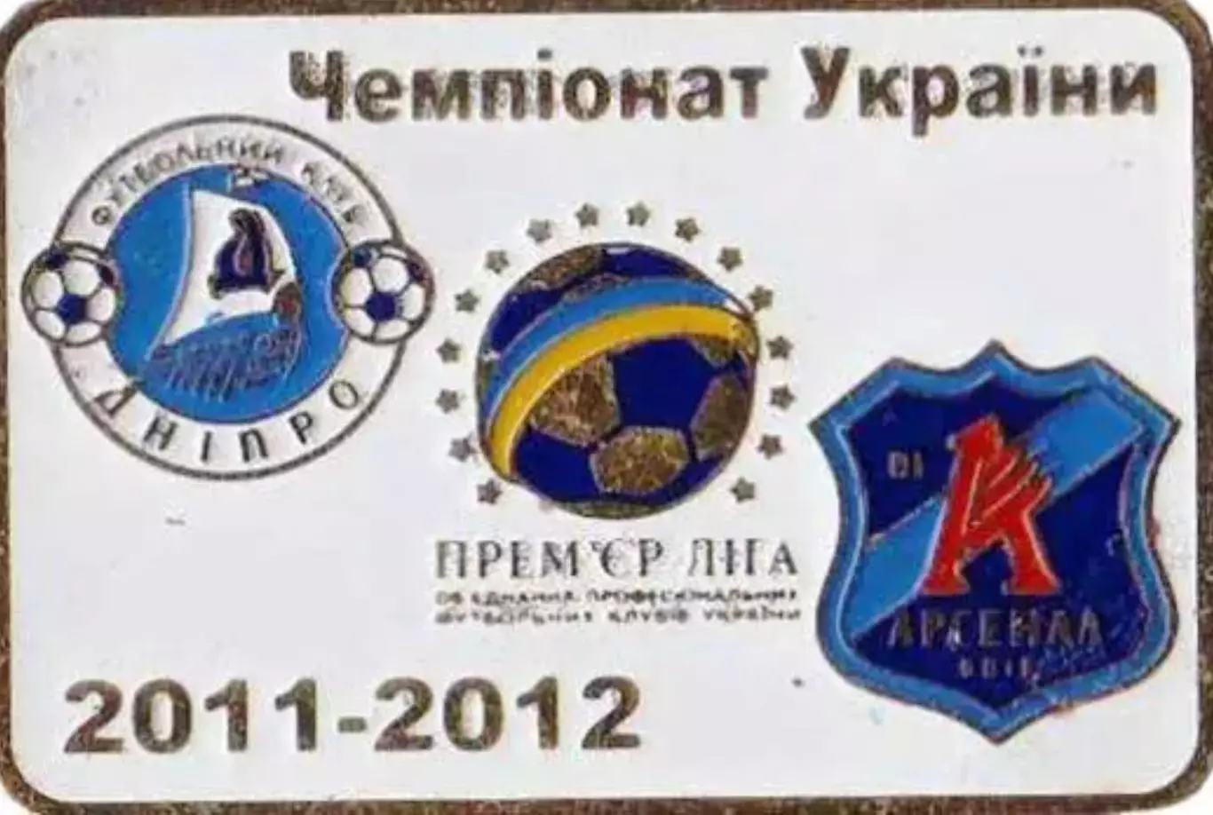 Футбол. Знак Днепр Днепропетровск - Арсенал Киев 2011-2012