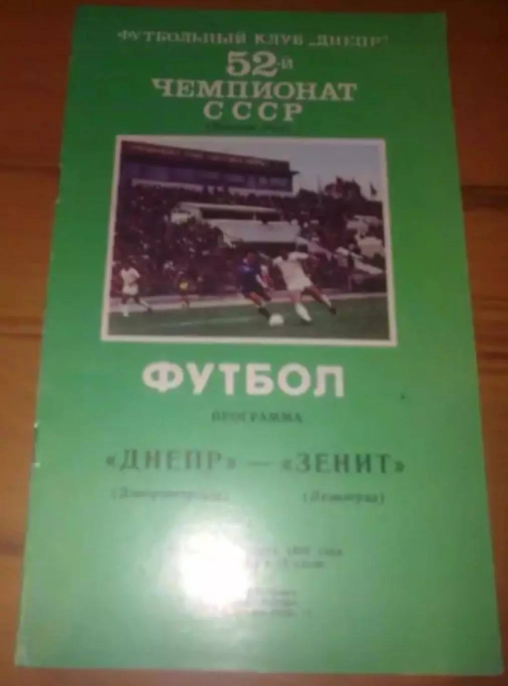 Днепр Днепропетровск - Зенит Ленинград 1989