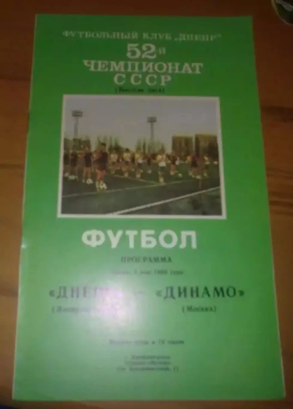 Днепр Днепропетровск - Динамо Москва 1989