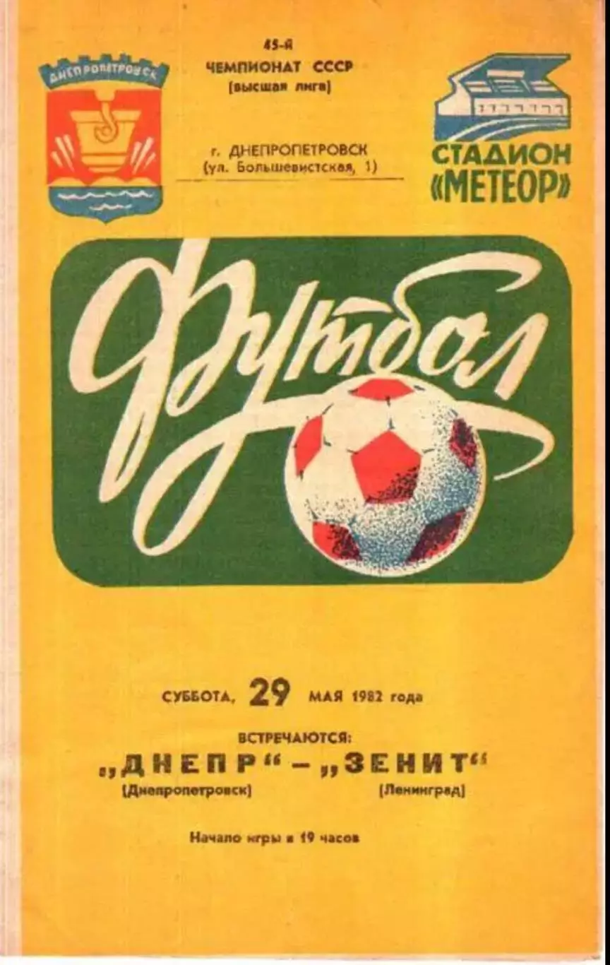 Днепр Днепропетровск - Зенит Ленинград 1982