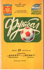 Днепр Днепропетровск - Зенит Ленинград 1982