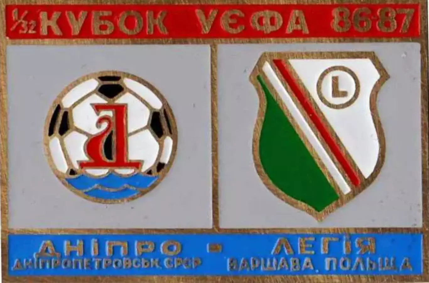 футбол. Знак Днепр Днепропетровск – Легия Варшава 1986-1987