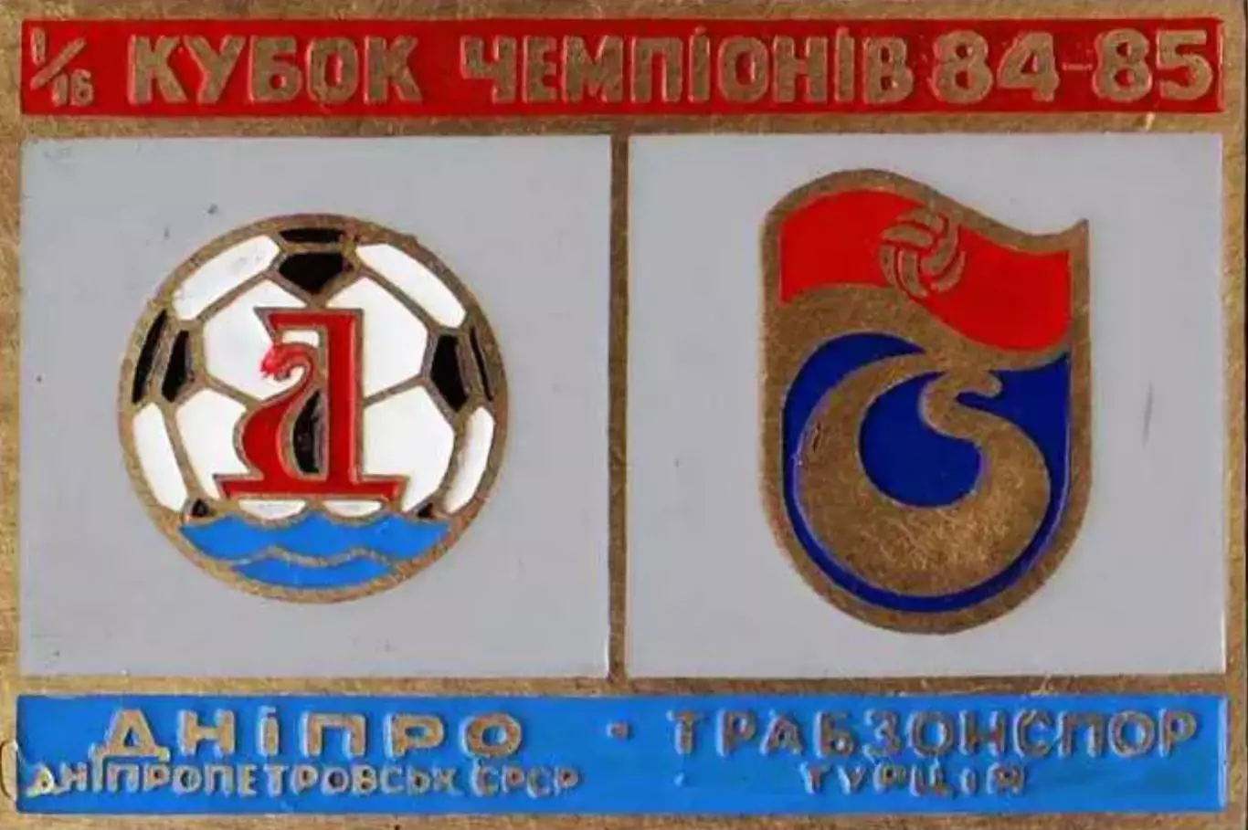 футбол. Знак Днепр Днепропетровск – Трабзонспор 1984-1985