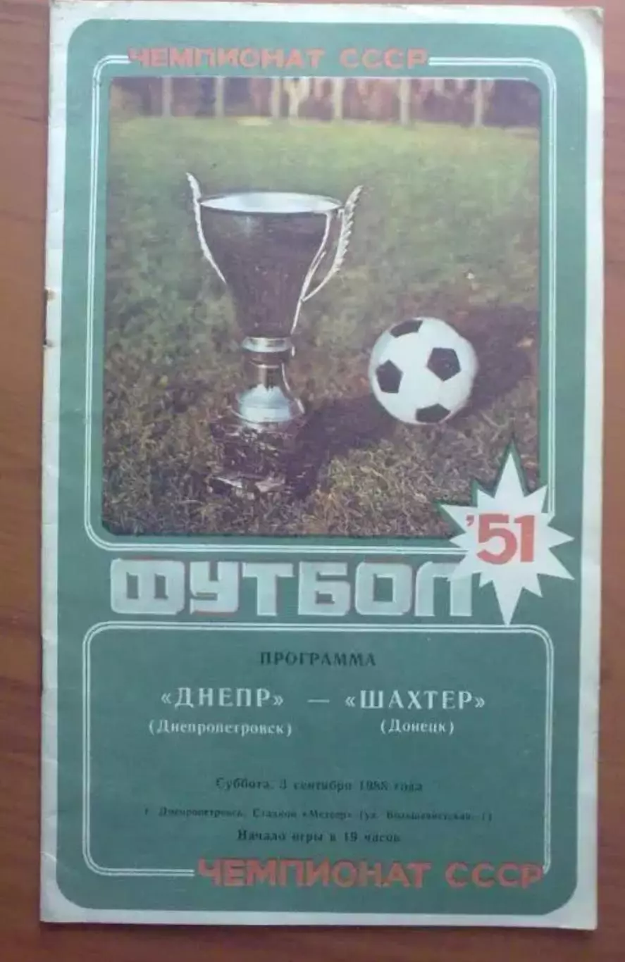 Днепр Днепропетровск - Шахтер Донецк 1988