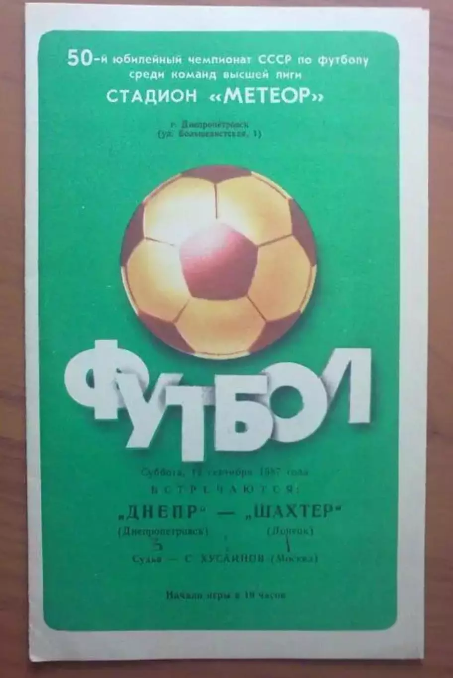 Днепр Днепропетровск - Шахтер Донецк 1987