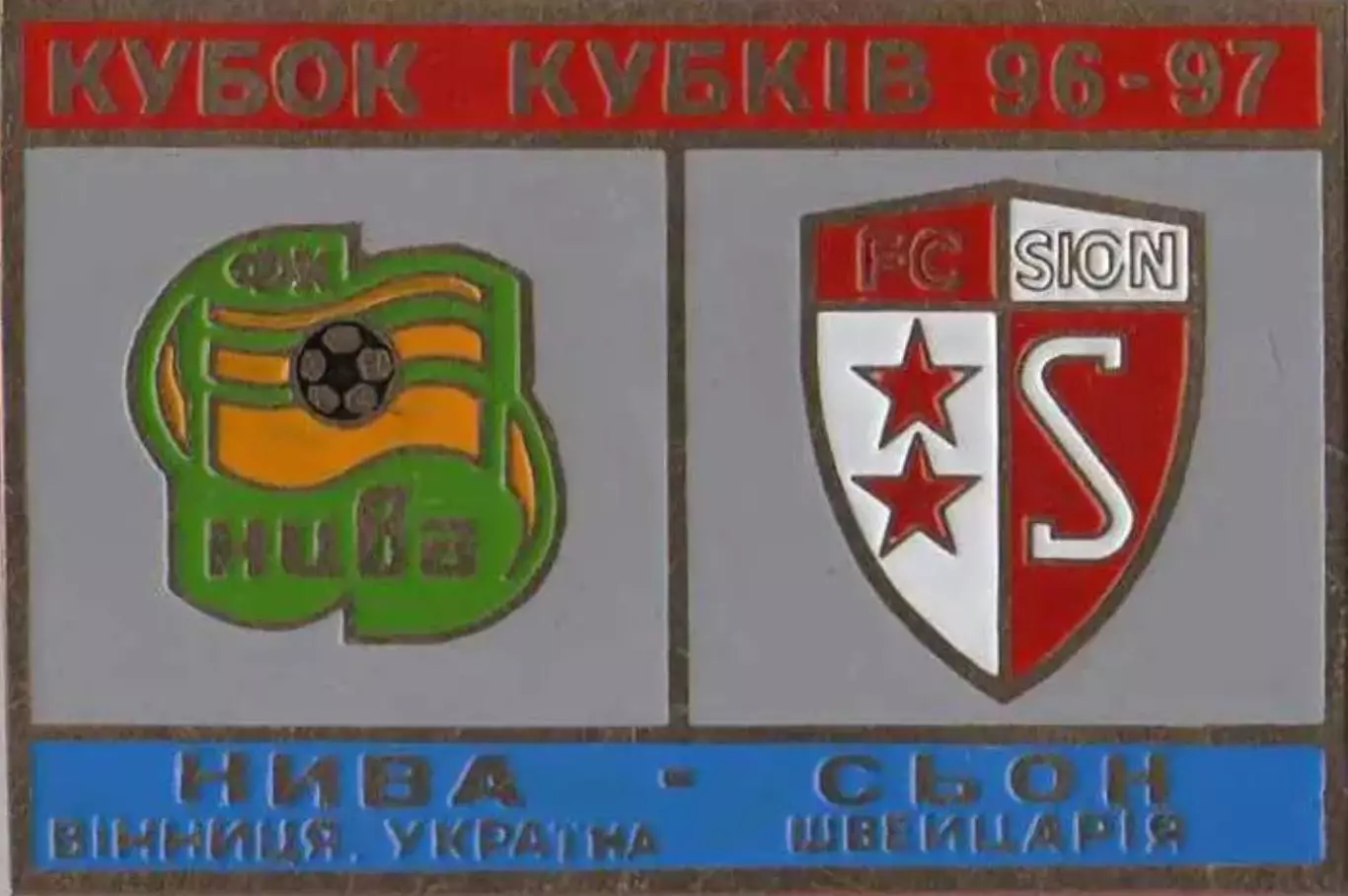 Знак футбол. Нива Винница - Сьон Швейцария 1996